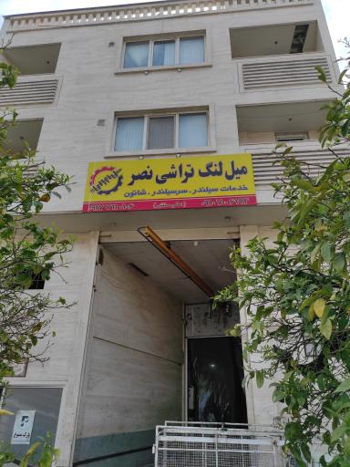 عکس میل لنگ تراشی نصر