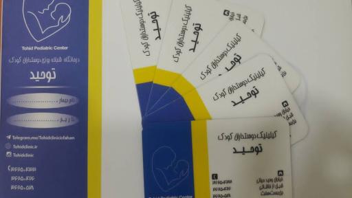 عکس کلینیک دوستاران کودک توحید - شبانه روزی