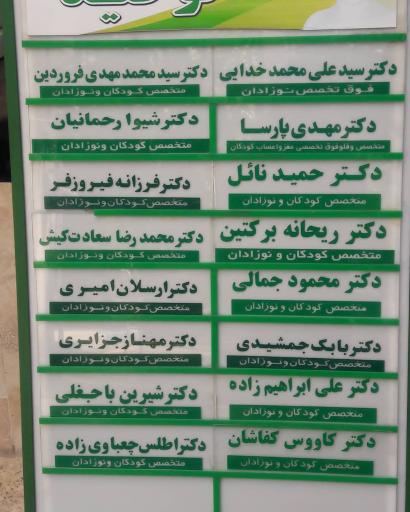 عکس کلینیک دوستاران کودک توحید - شبانه روزی