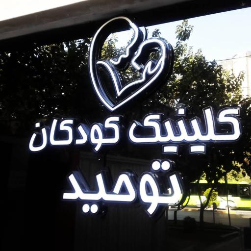عکس کلینیک دوستاران کودک توحید - شبانه روزی