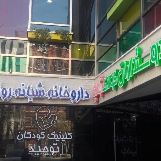 عکس کلینیک دوستاران کودک توحید - شبانه روزی