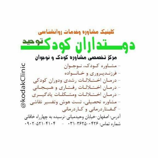 عکس کلینیک دوستاران کودک توحید - شبانه روزی