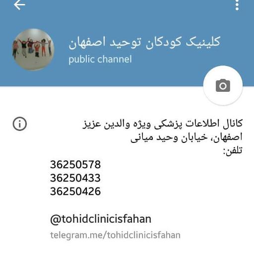 عکس کلینیک دوستاران کودک توحید - شبانه روزی