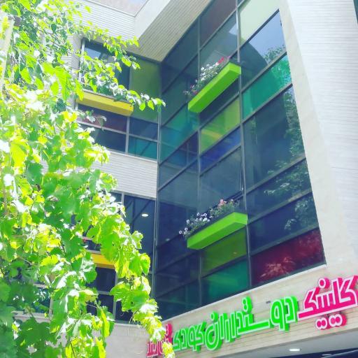 عکس کلینیک دوستاران کودک توحید - شبانه روزی