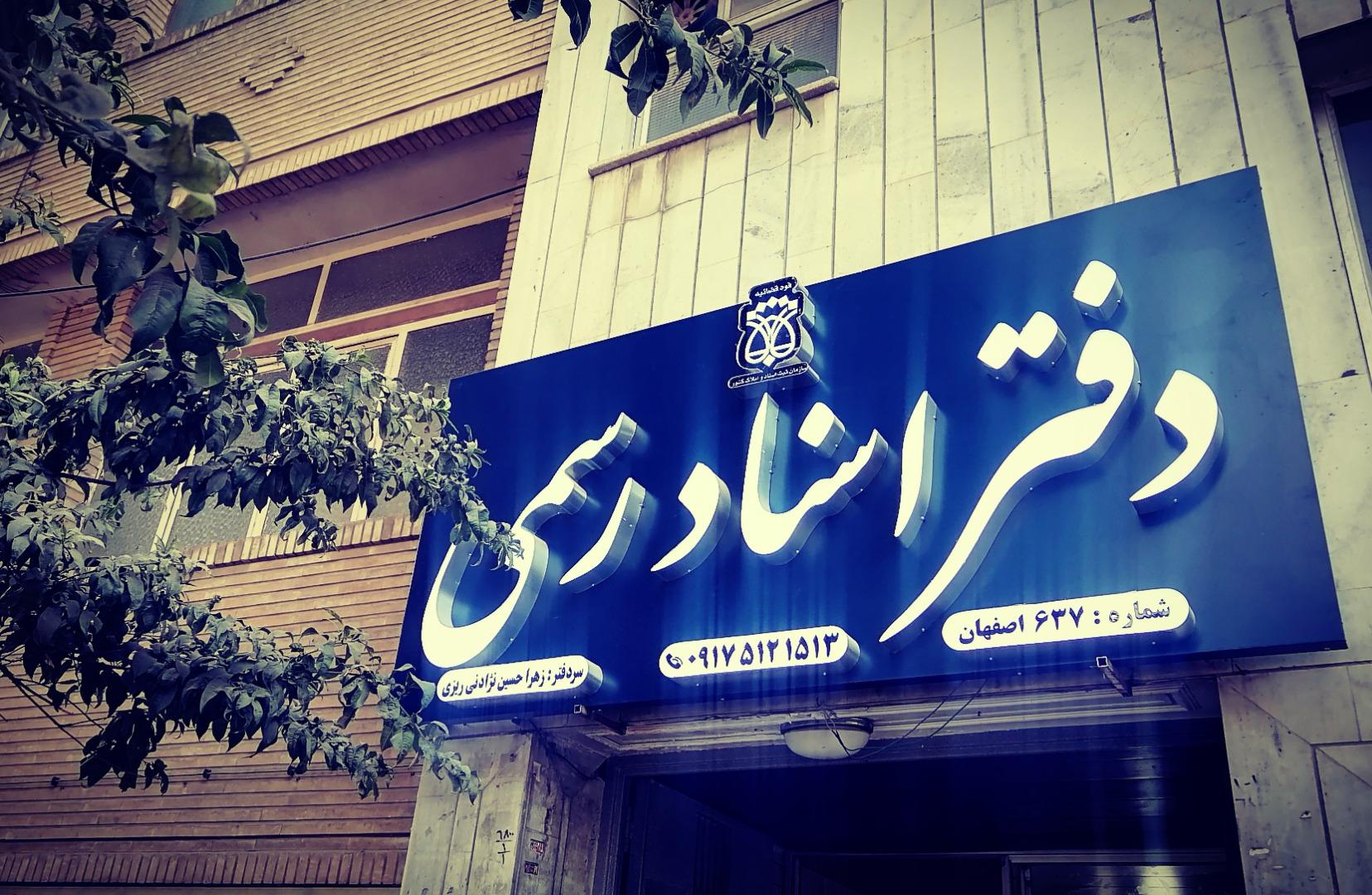عکس دفتر اسناد رسمی 637