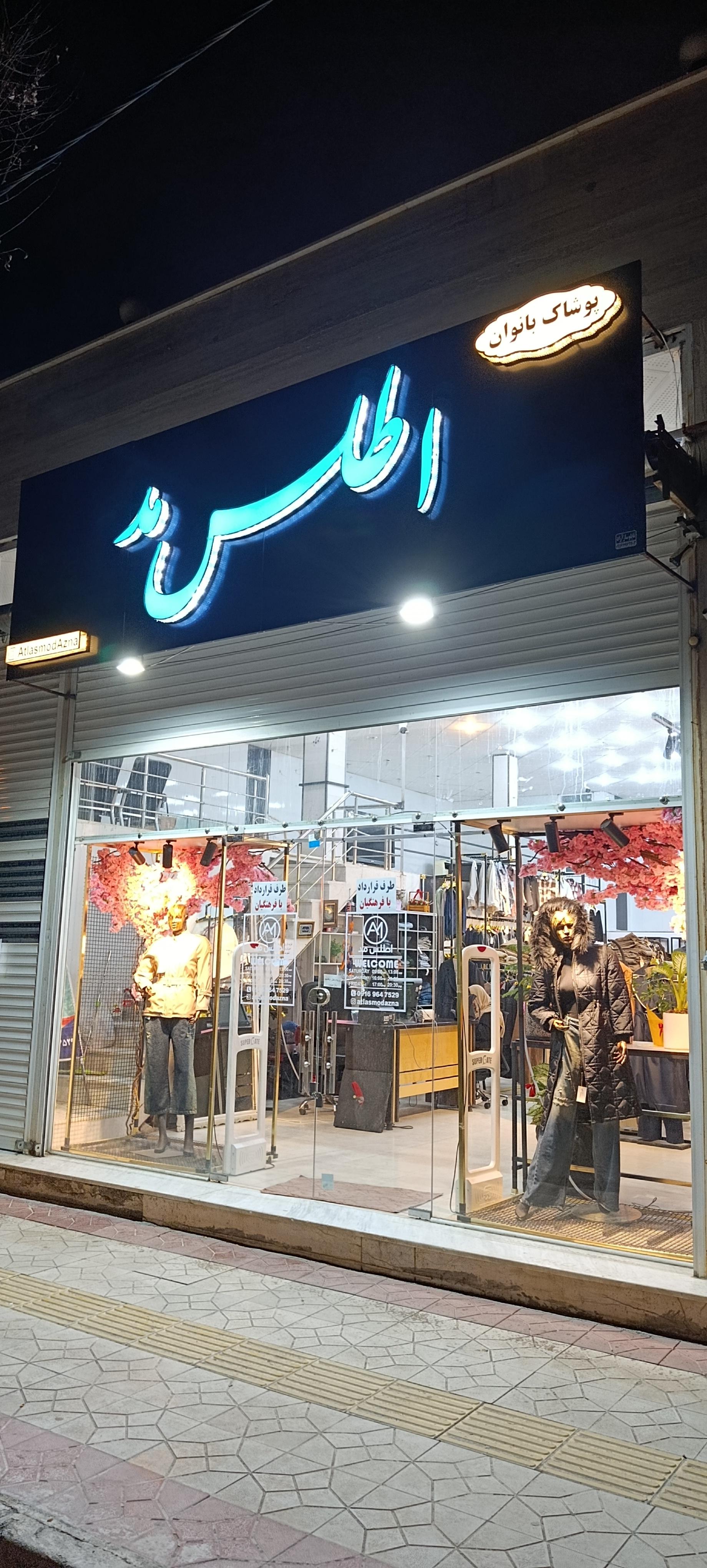 عکس فروشگاه اطلس مد