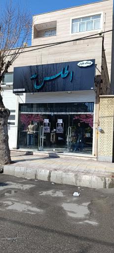 عکس فروشگاه اطلس مد