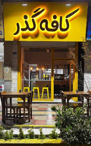 عکس کافه گذر