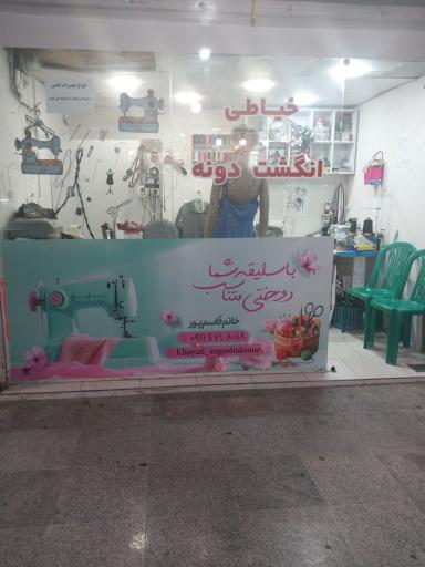 خیاطی انگشت دونه