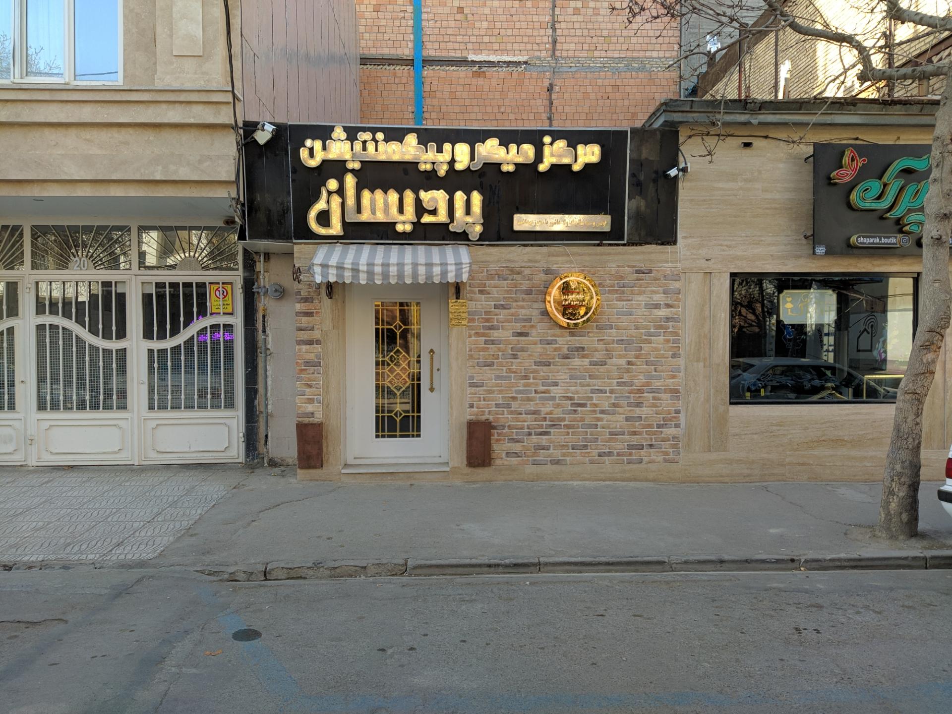 عکس  میکروپیگمنتیشن و فیبروز ابرو پردیسان