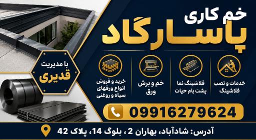 عکس خم کاری پاسارگاد