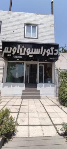 عکس دکوراسیون اویم