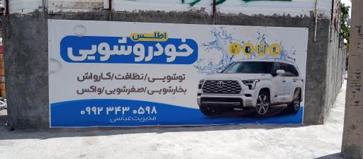 عکس خودروشویی اطلس