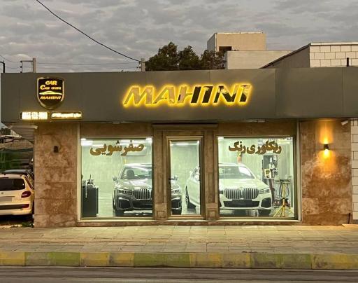 عکس اتوواش ماهینی
