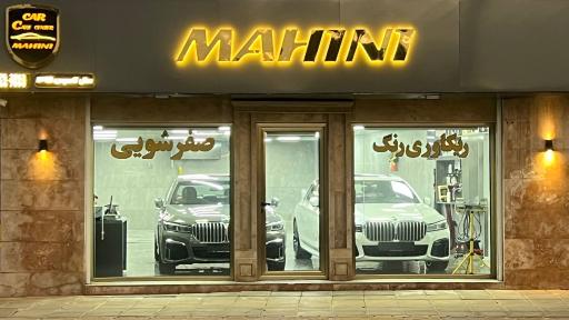 عکس اتوواش ماهینی