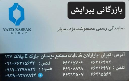 عکس بازرگانی پیرایش(نمایندگی رسمی آذین،یزد بسپار،نانو پلیمر یاس)