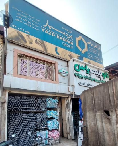 عکس بازرگانی پیرایش(نمایندگی رسمی آذین،یزد بسپار،نانو پلیمر یاس)