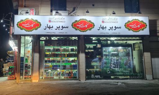 عکس سوپر مارکت بهار