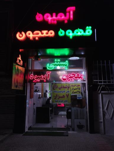 عکس آبمیوه سبحان