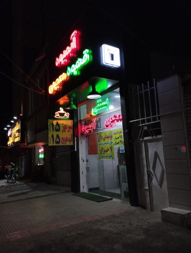 عکس آبمیوه سبحان