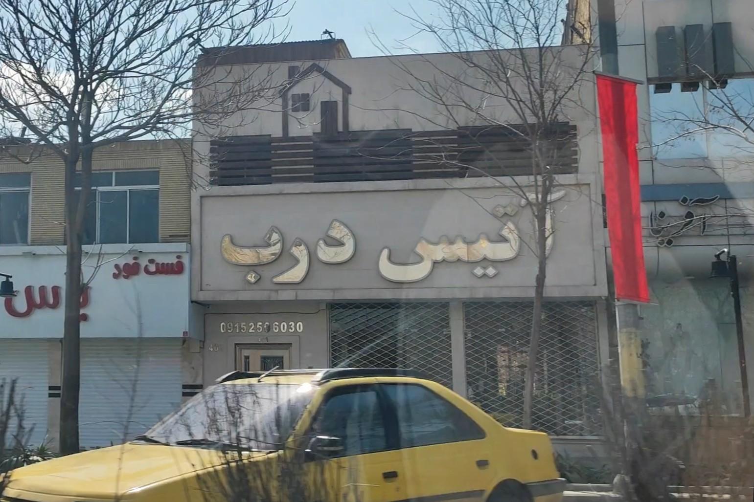 عکس آتیس درب