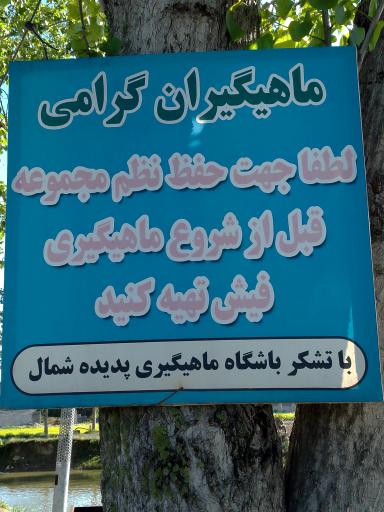 عکس باشگاه ماهیگیری پدیده شمال