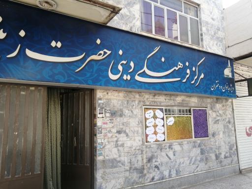 عکس مرکز فرهنگی و دینی حضرت زینب