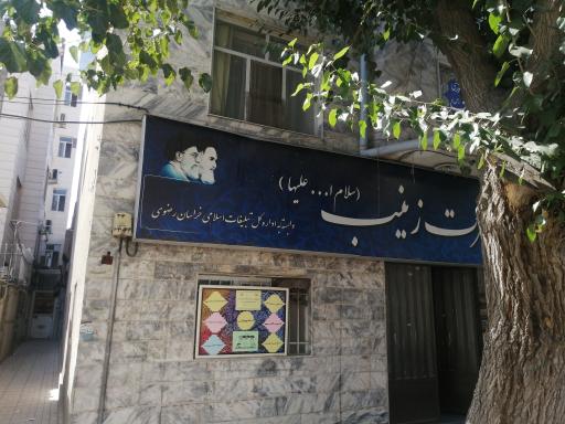 عکس مرکز فرهنگی و دینی حضرت زینب