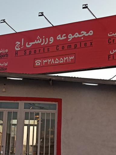 عکس مجموعه ورزشی اچ