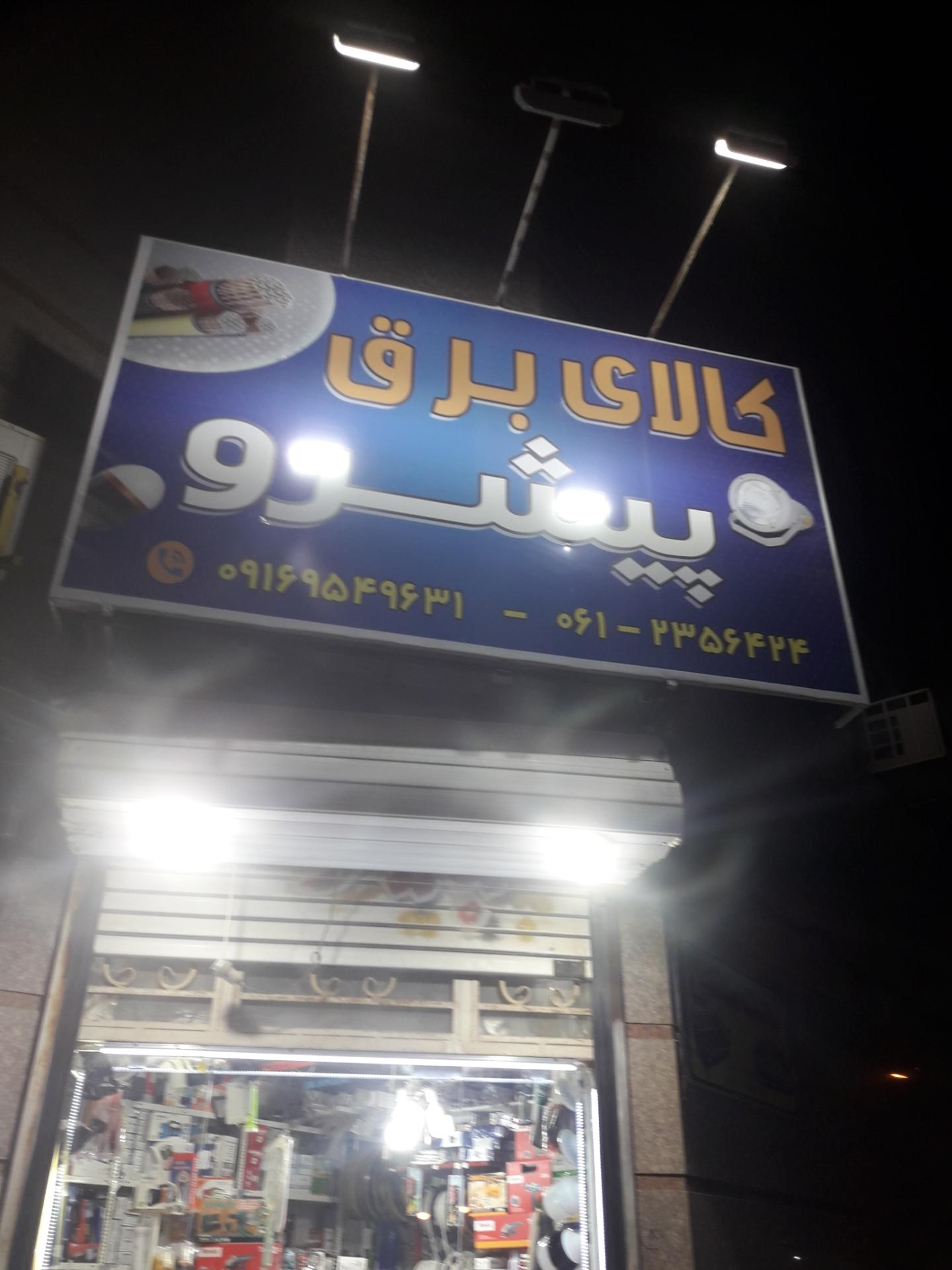 عکس کالای برق پیشرو