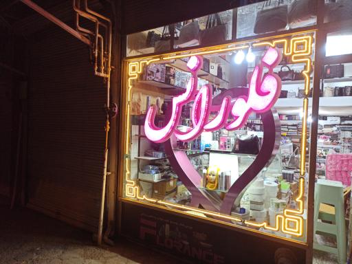 عکس فروشگاه فلورانس