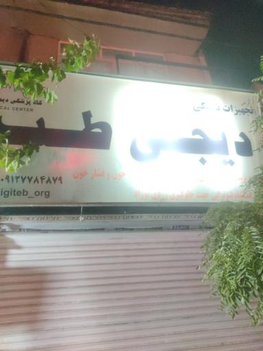 تجهیزات پزشکی دیجی طب