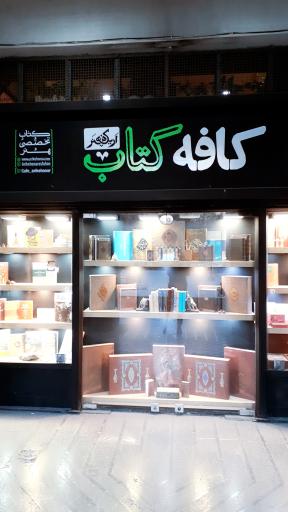 عکس کافه کتاب