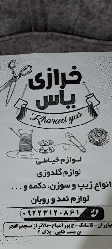 عکس خرازی یاس