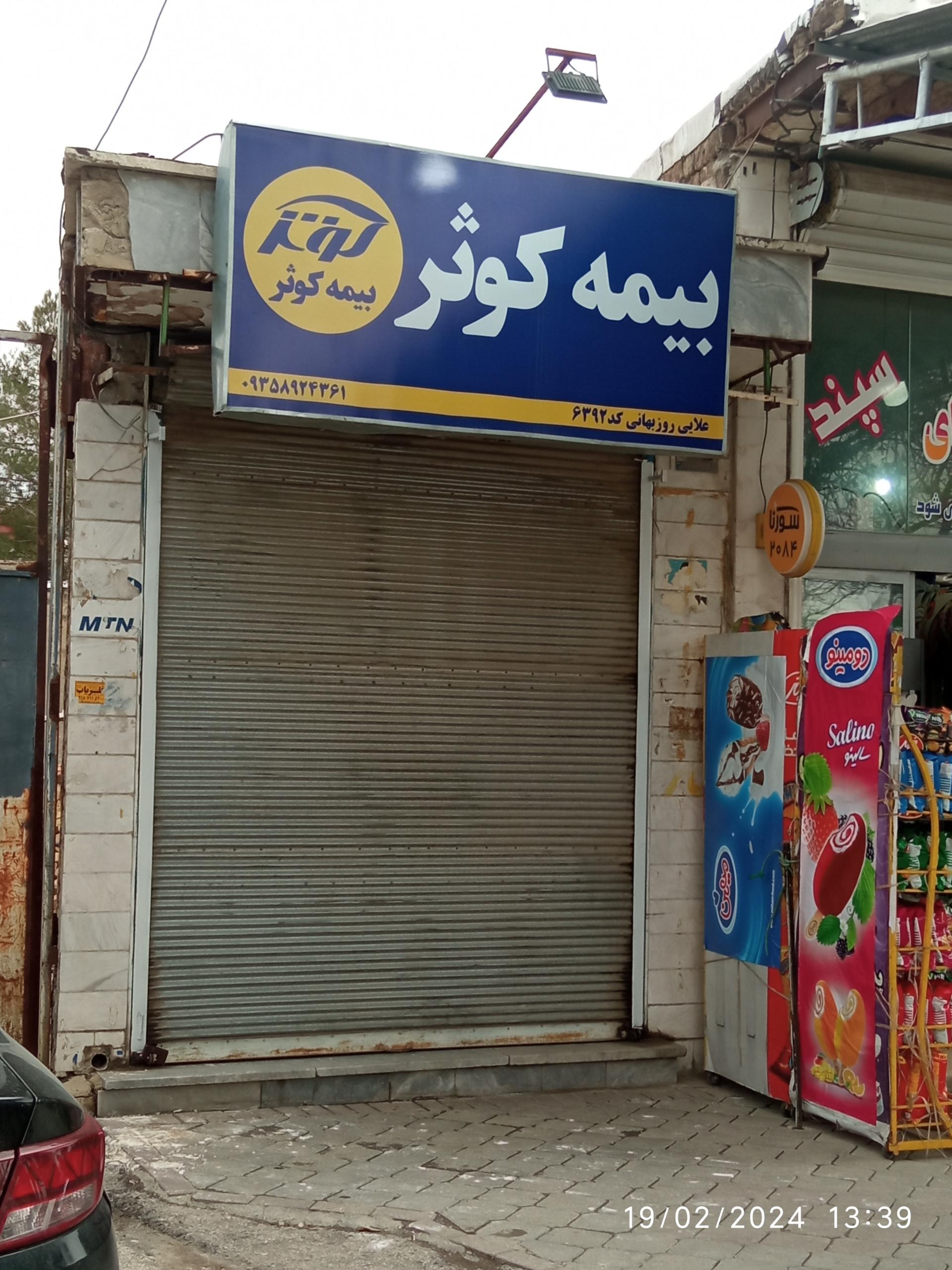 عکس بیمه کوثر 