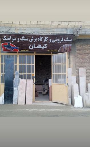 عکس سنگ فروشی و سنگ و کاشی بری کیهان