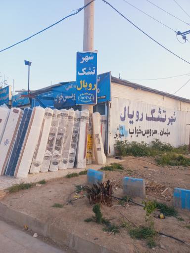 شهر تشک رویال کوار