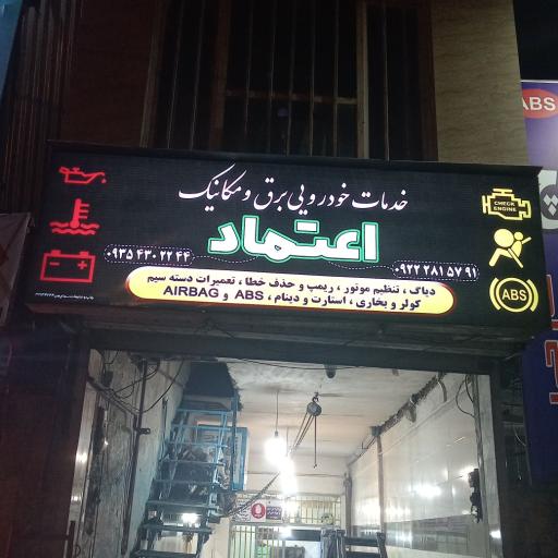 خدمات خودرویی اعتماد