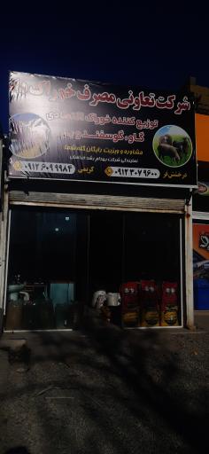 عکس تعاونی مصرف خوراک دام و طیور پیروزی دام