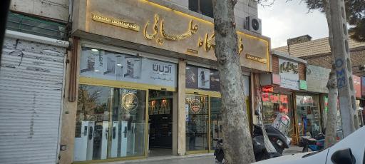 عکس فروشگاه ابزار و یراق علمایی شعبه 1