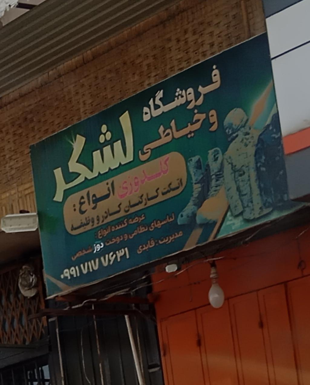 عکس فروشگاه و خیاطی لشکر