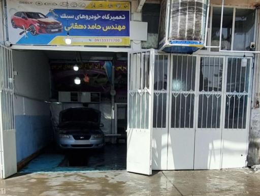 کلینیک خودرو مهندس حامددهقانی