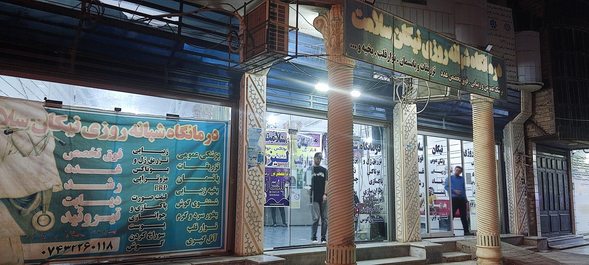 عکس درمانگاه شبانه روزی نیکان سلامت