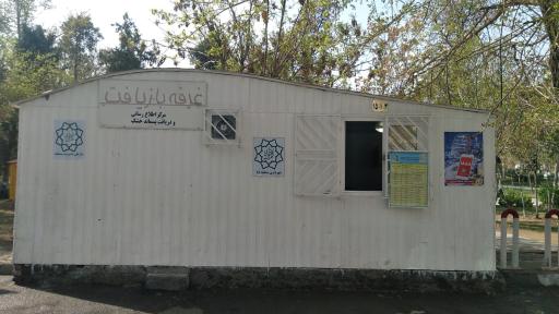 عکس غرفه بازیافت شهرداری منطقه۱۵ (۳-۱-۱۵)