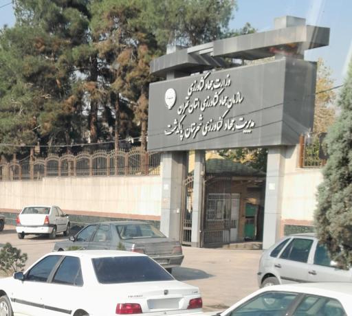 اداره جهاد کشاورزی پاکدشت