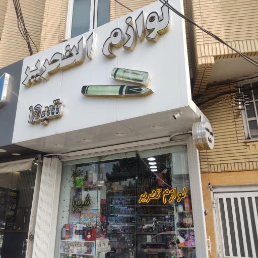 عکس لوازم التحریر شیدا