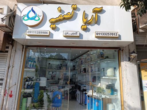 عکس آریا تصفیه