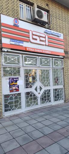 عکس فروشگاه اتکا شعبه شهدای بسیج