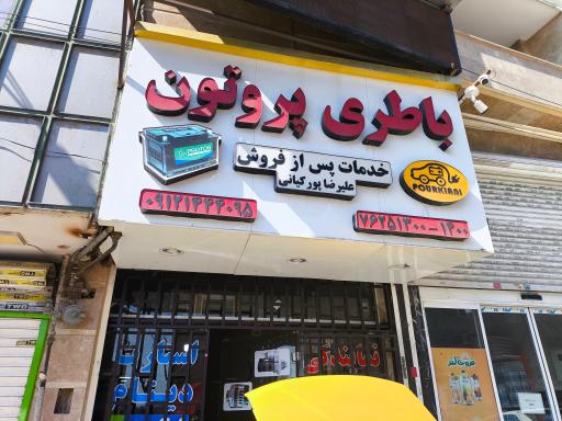 عکس باطری پروتون