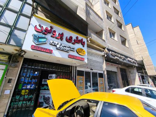 عکس باطری پروتون